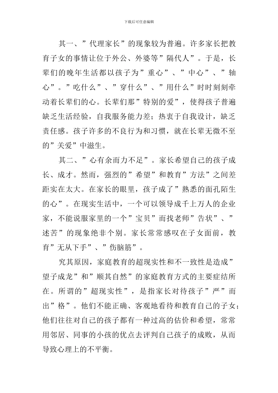 家庭教育的现状及其教育对策班主任工作总结_第3页