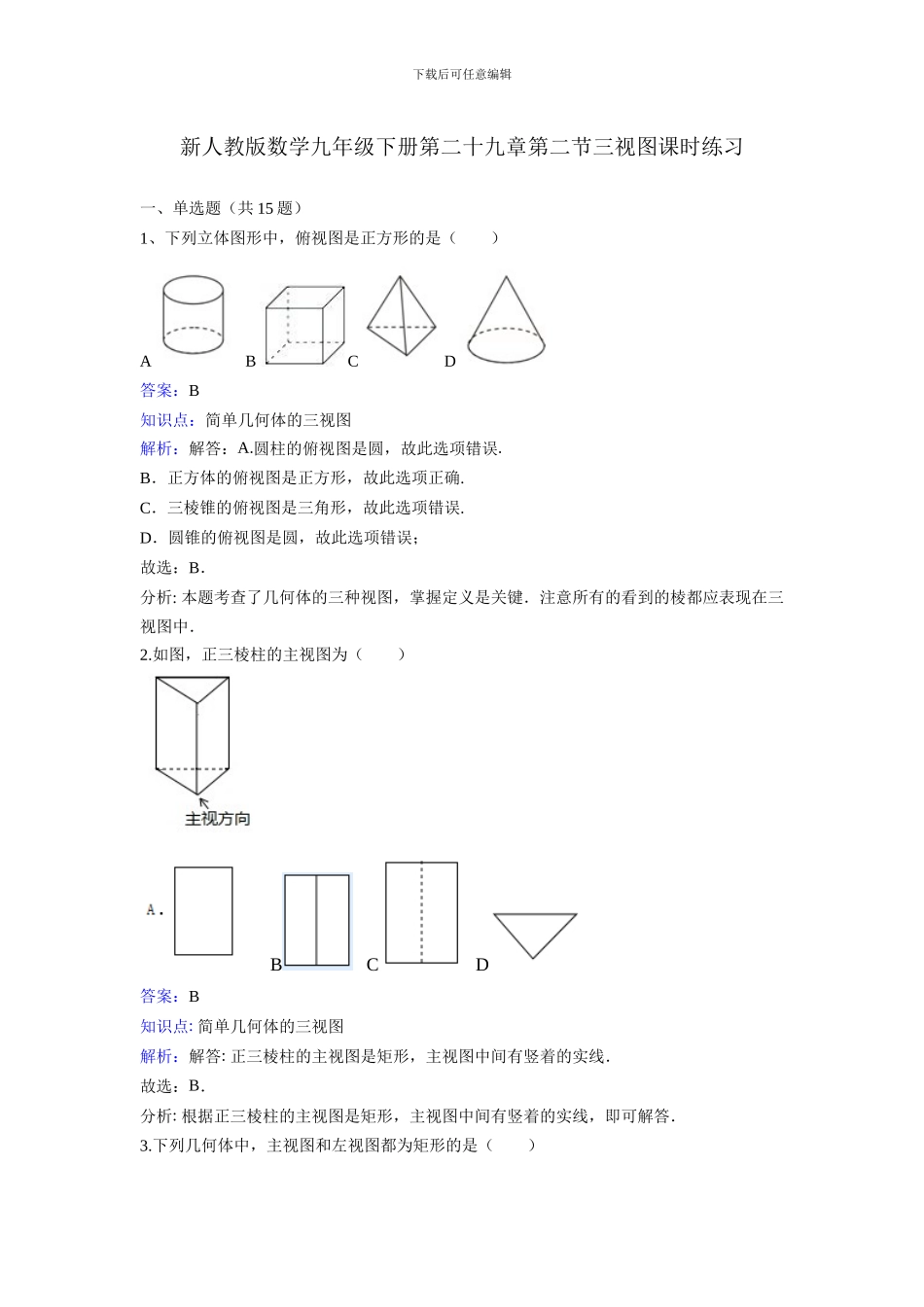 新课标人教版九年级下《29.2三视图》课时练习含答案解析_第1页