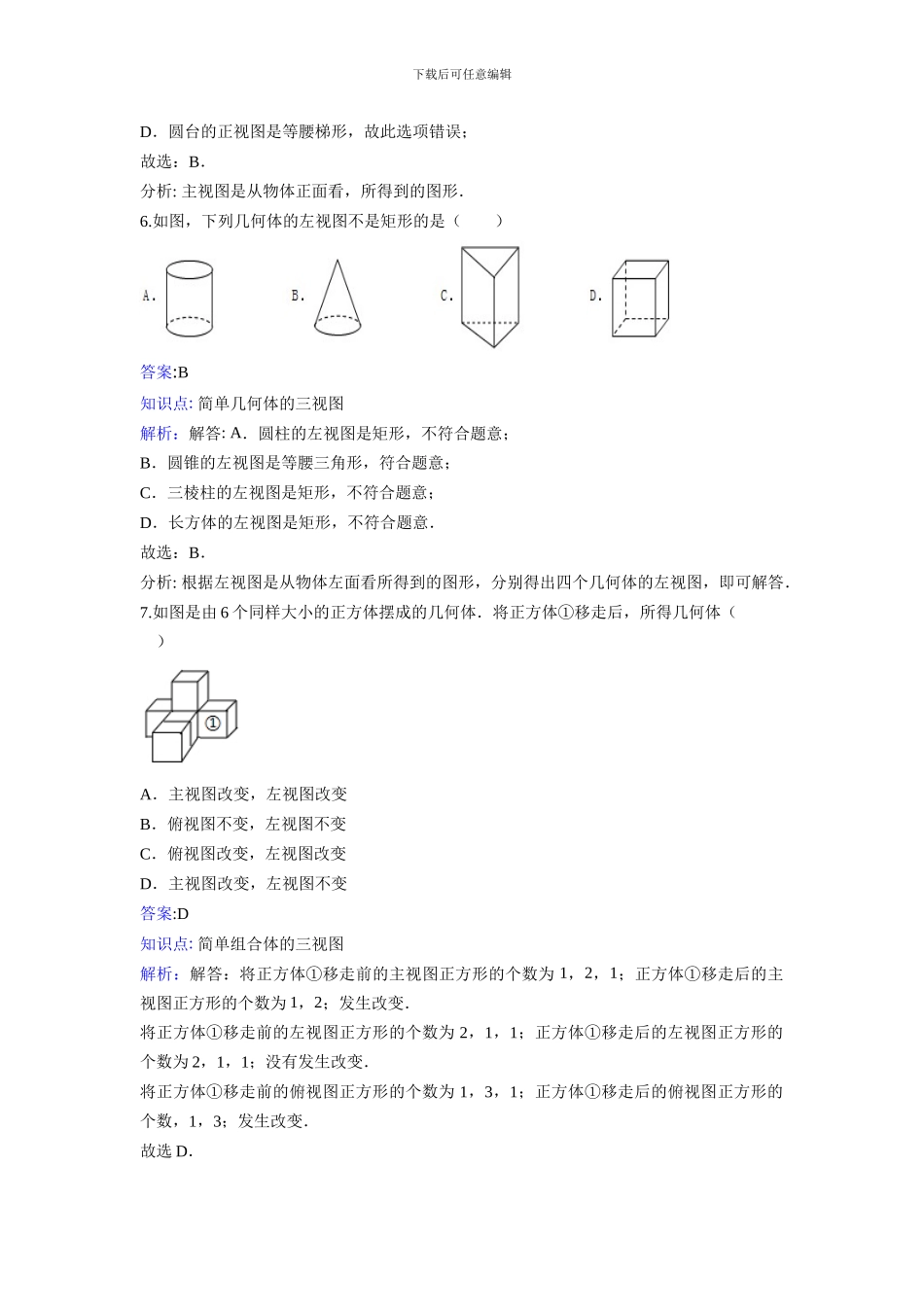 新课标人教版九年级下《29.2三视图》课时练习含答案解析_第3页