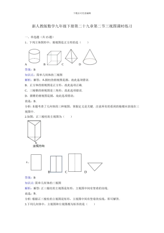 新课标人教版九年级下《29.2三视图》课时练习含答案解析