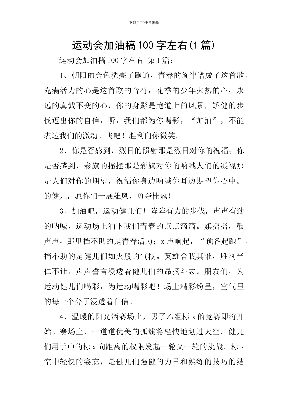 运动会加油稿100字左右(1篇)_第1页