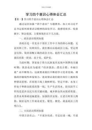 学习四个意识心得体会汇总