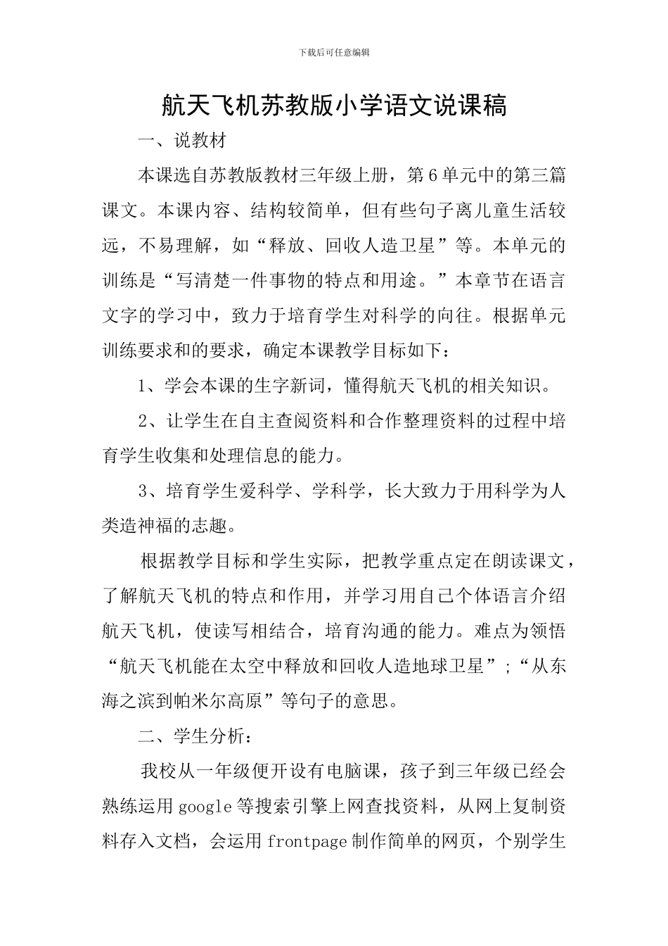 航天飞机苏教版小学语文说课稿_第1页