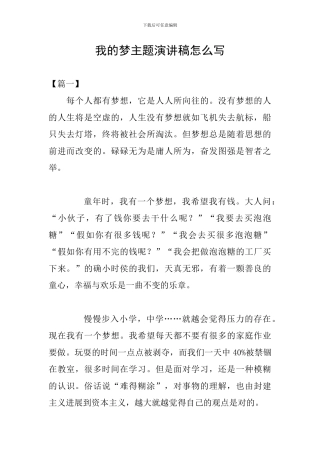 我的梦主题演讲稿怎么写