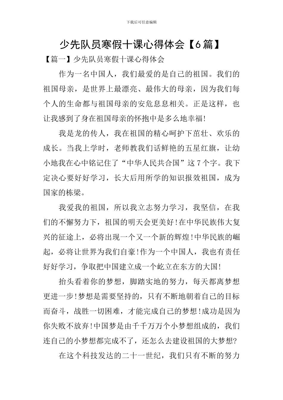 少先队员寒假十课心得体会【6篇】_第1页