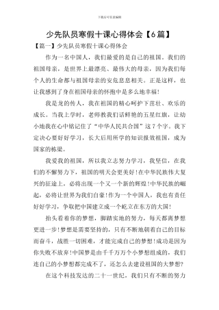 少先队员寒假十课心得体会【6篇】