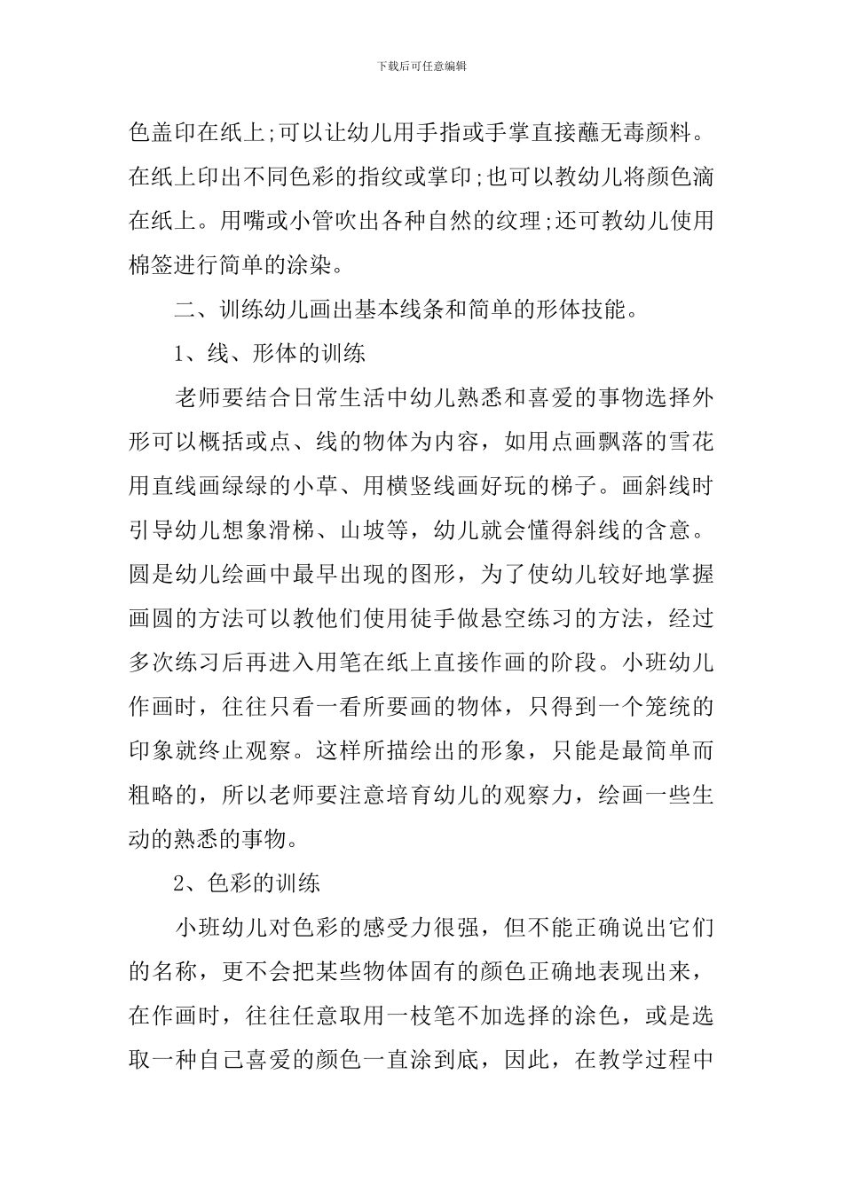 小班美术特色活动计划_第2页