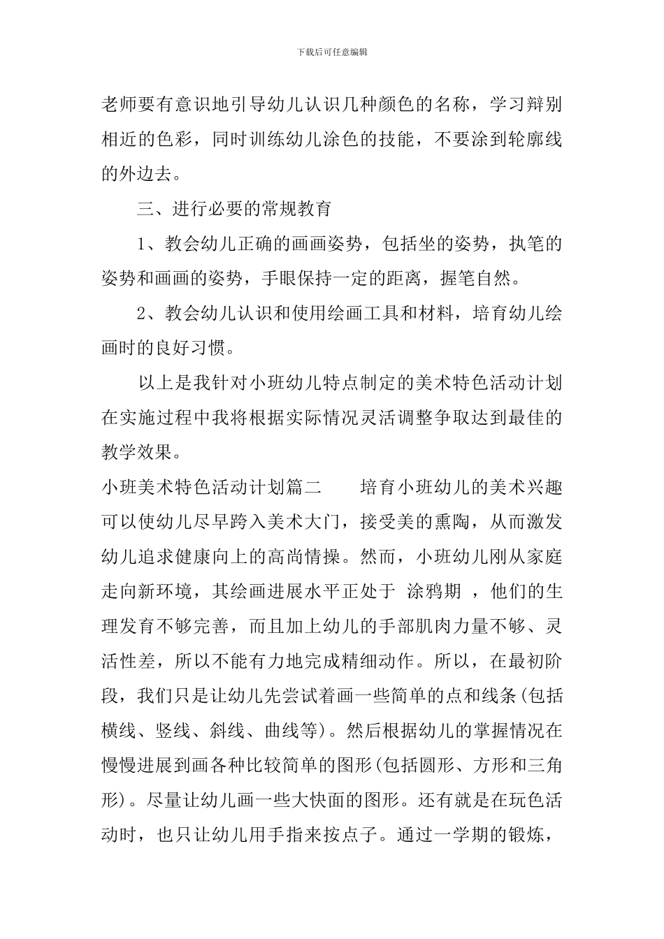 小班美术特色活动计划_第3页