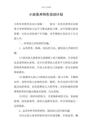 小班美术特色活动计划