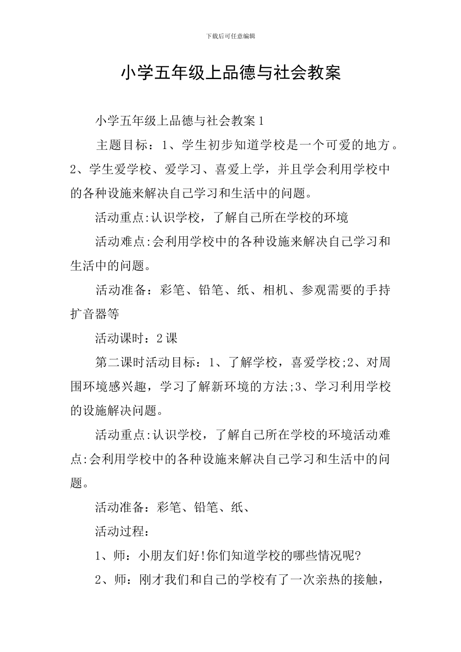 小学五年级上品德与社会教案_第1页