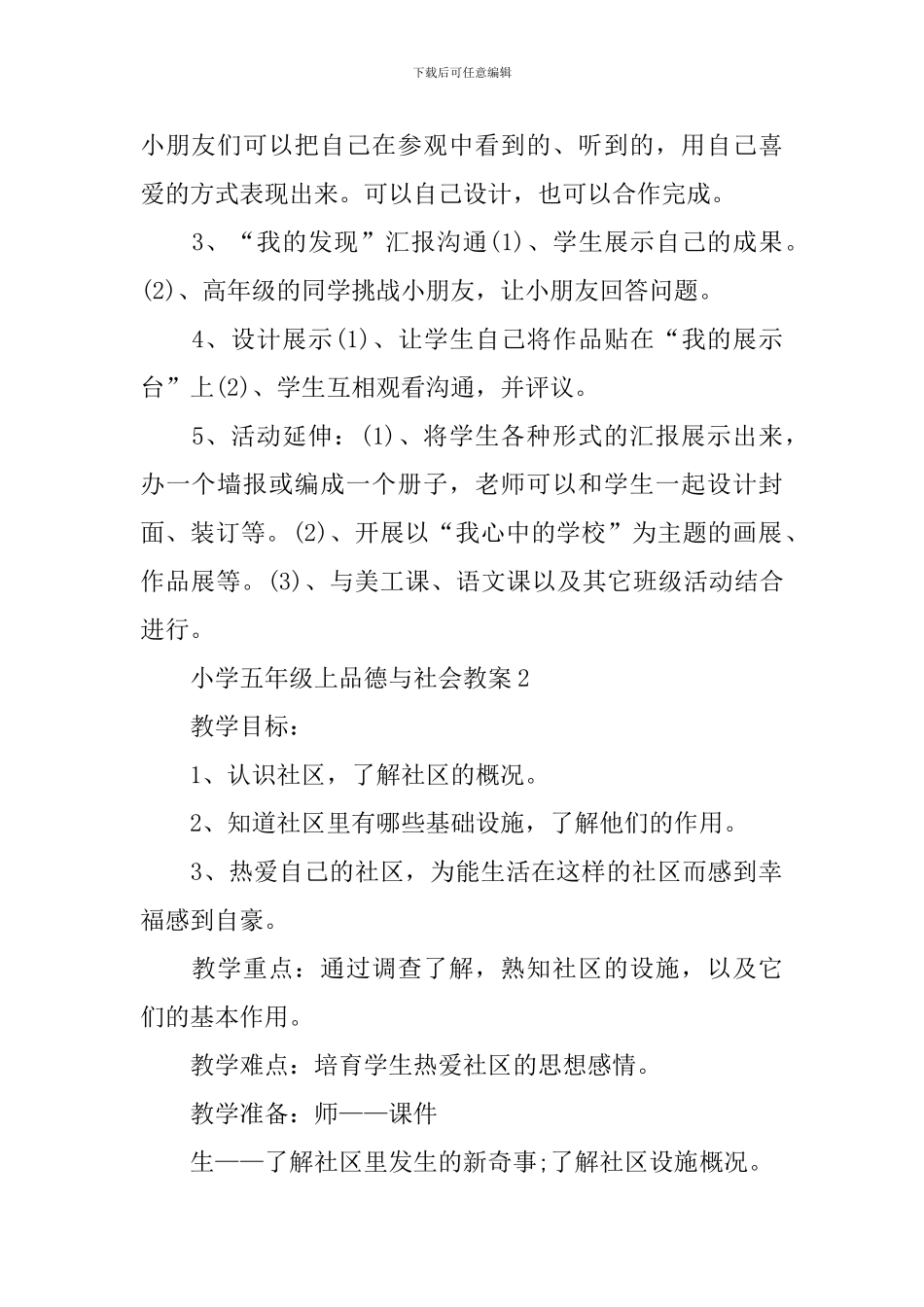 小学五年级上品德与社会教案_第2页