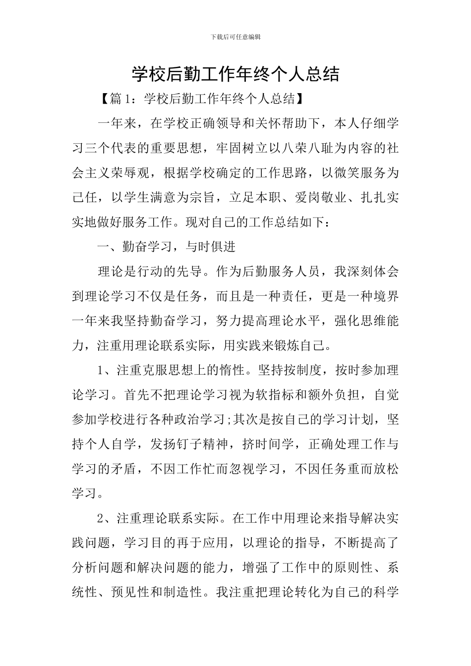 学校后勤工作年终个人总结_第1页