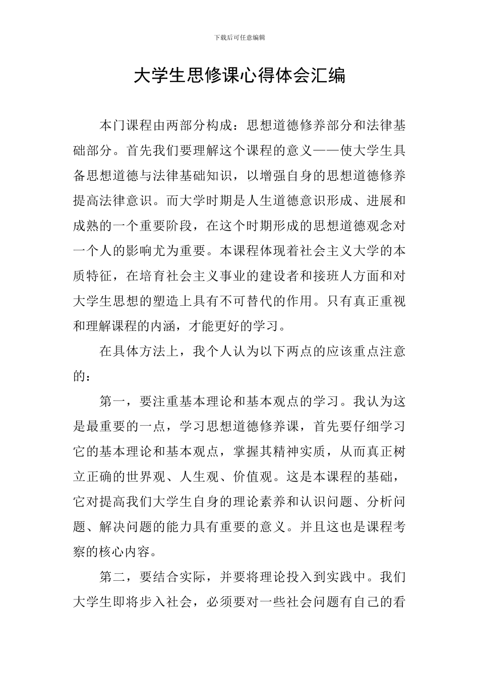 大学生思修课心得体会汇编_第1页
