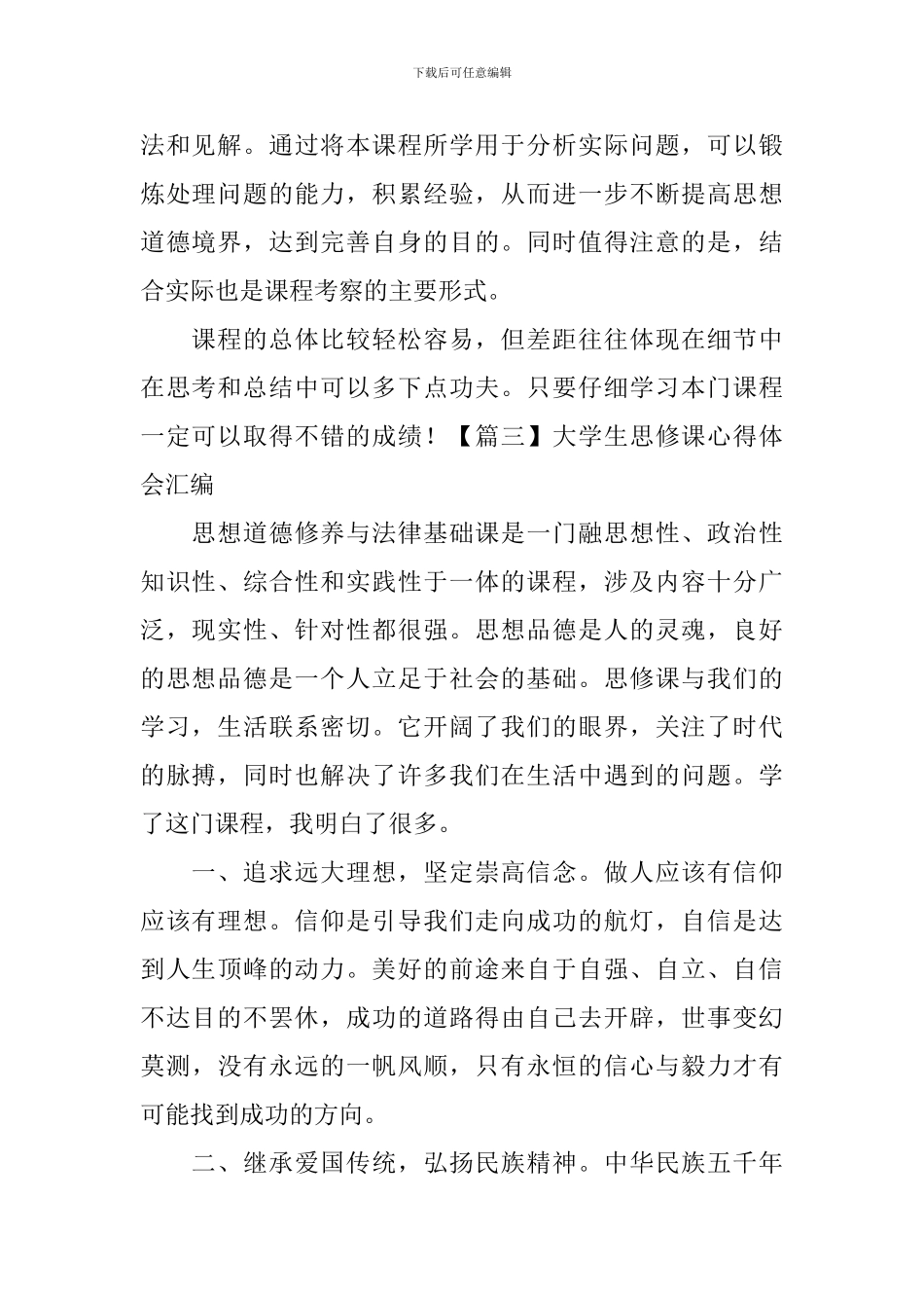 大学生思修课心得体会汇编_第2页