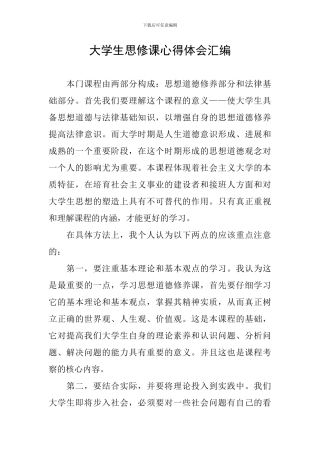 大学生思修课心得体会汇编