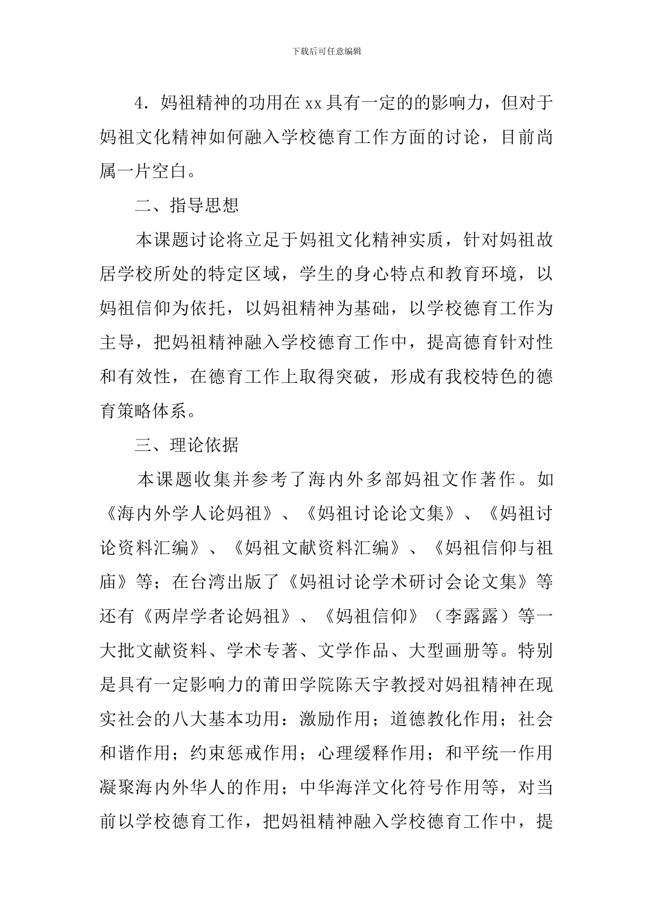 “妈祖文化与学校德育工作研究”课题实施方案_第2页