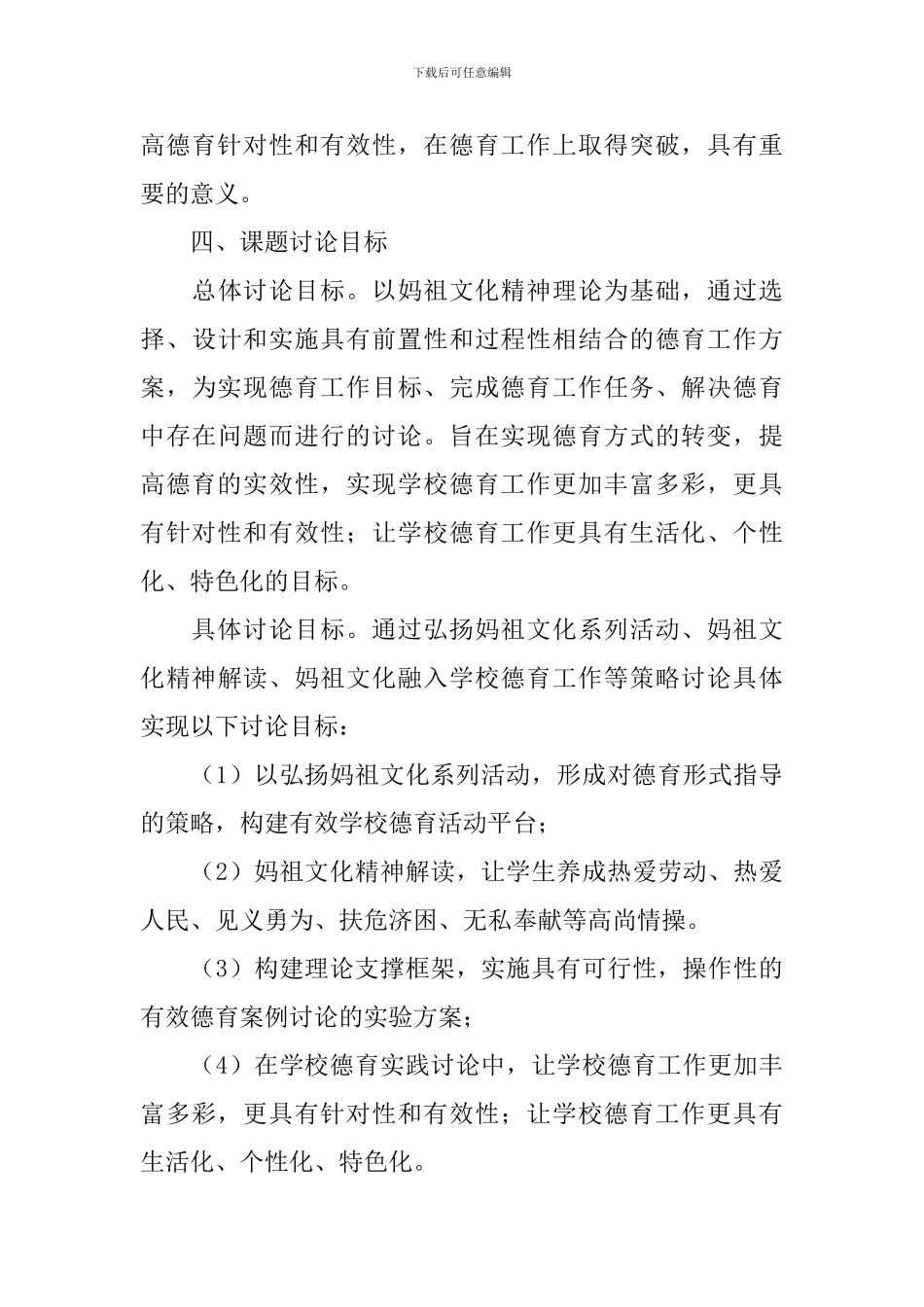 “妈祖文化与学校德育工作研究”课题实施方案_第3页
