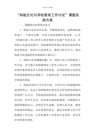 “妈祖文化与学校德育工作研究”课题实施方案