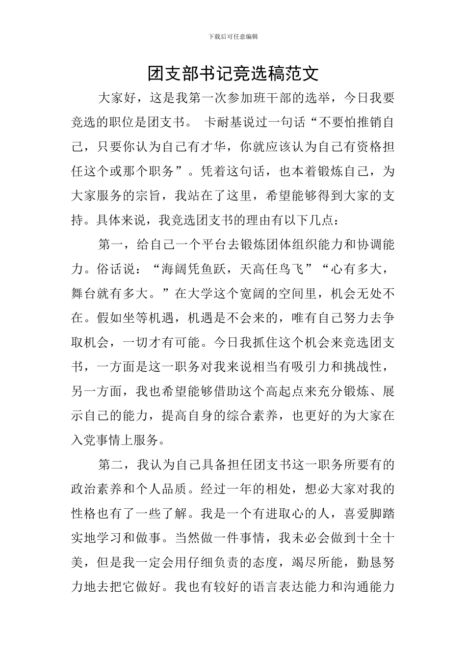 团支部书记竞选稿范文_第1页