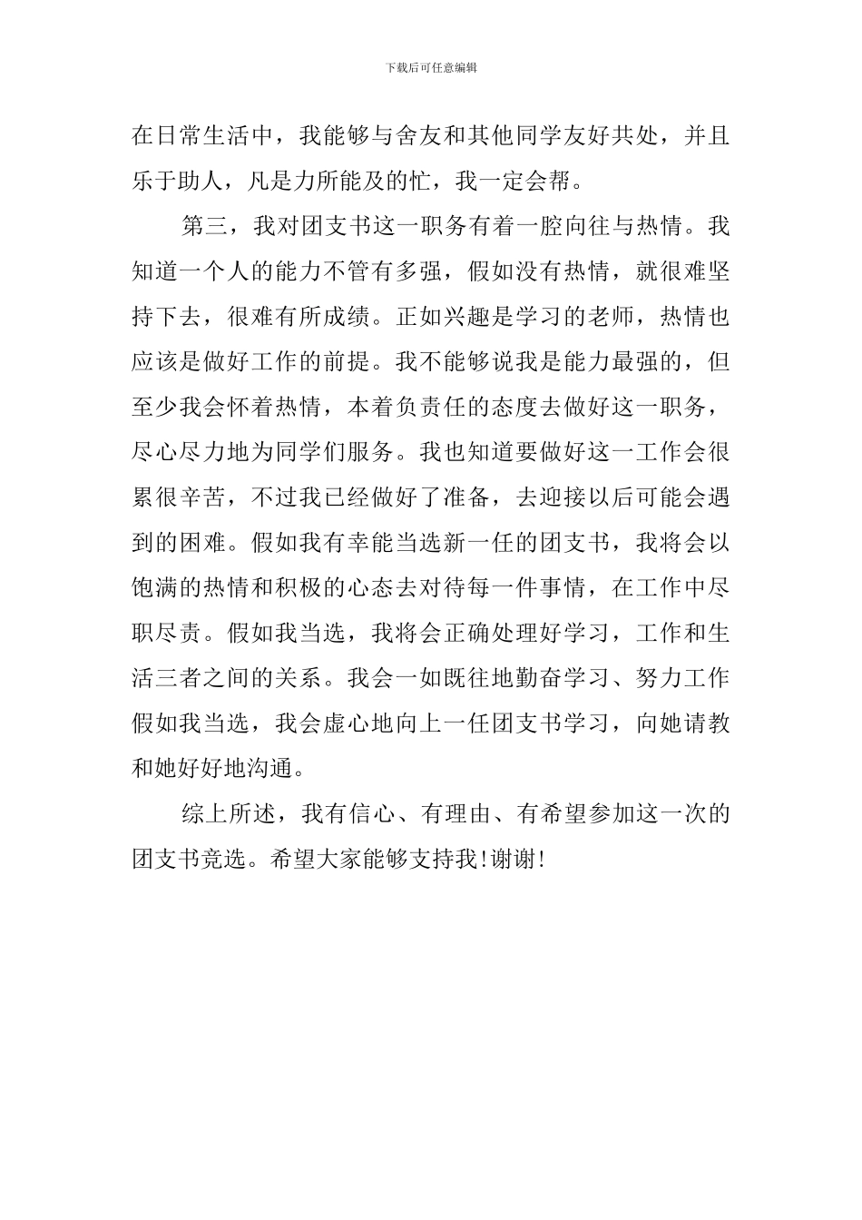 团支部书记竞选稿范文_第2页