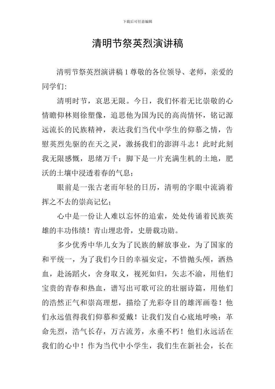 清明节祭英烈演讲稿_第1页