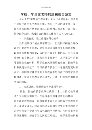 学校小学语文教师的述职报告范文
