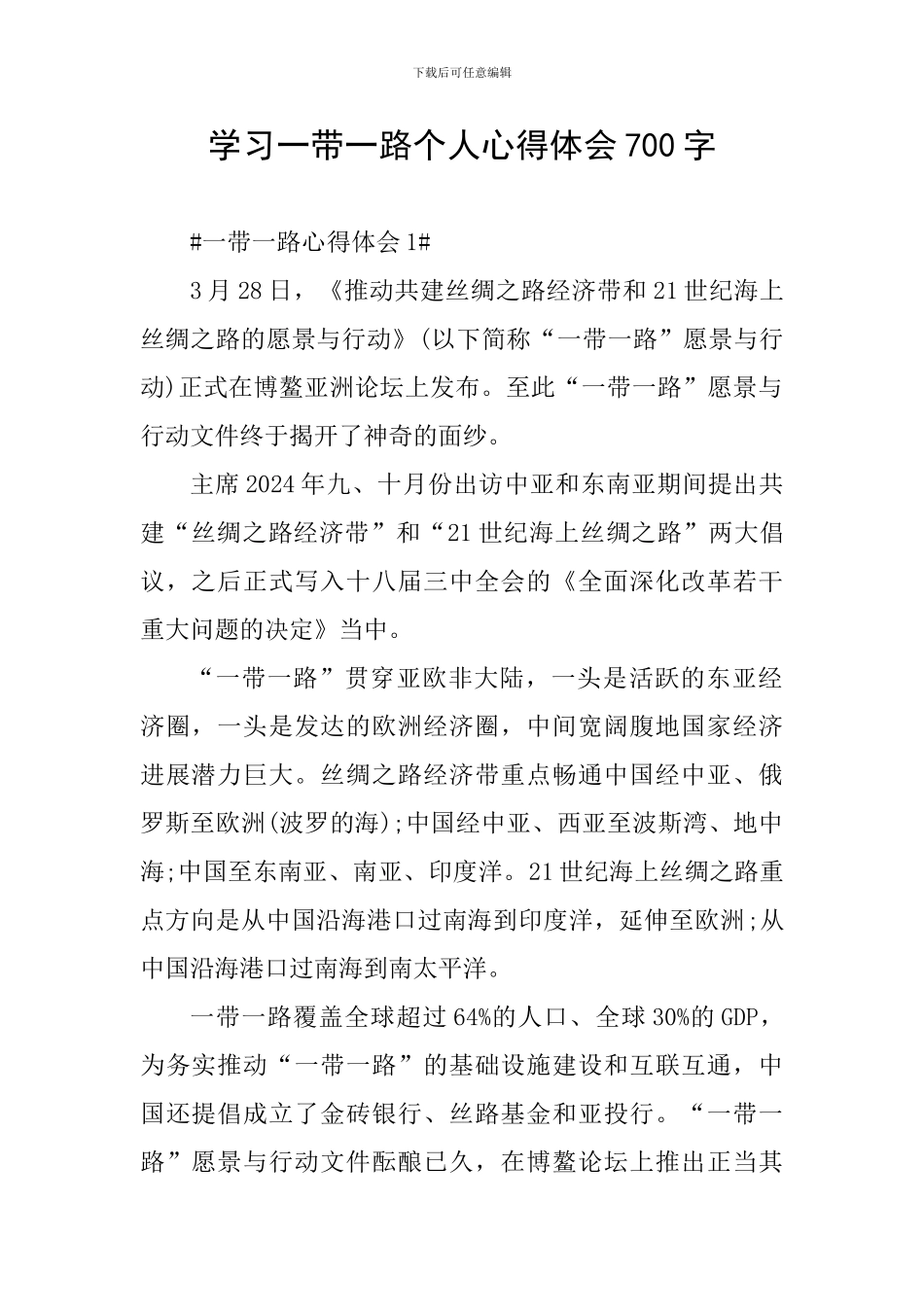 学习一带一路个人心得体会700字_第1页