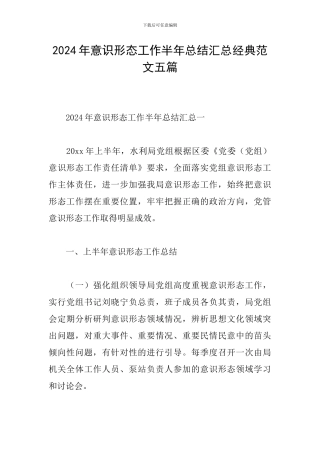 2024年意识形态工作半年总结汇总经典范文五篇