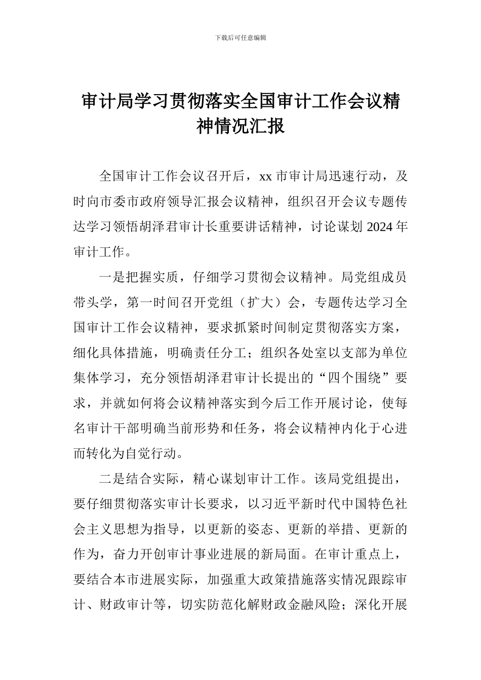 审计局学习贯彻落实全国审计工作会议精神情况汇报_第1页