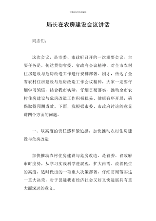 局长在农房建设会议讲话