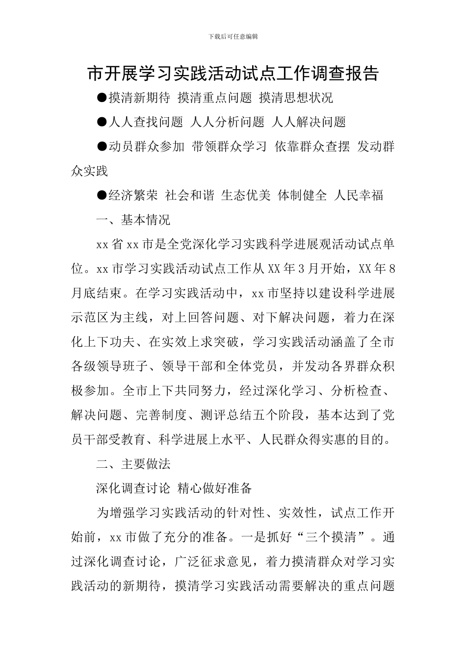 市开展学习实践活动试点工作调查报告_第1页