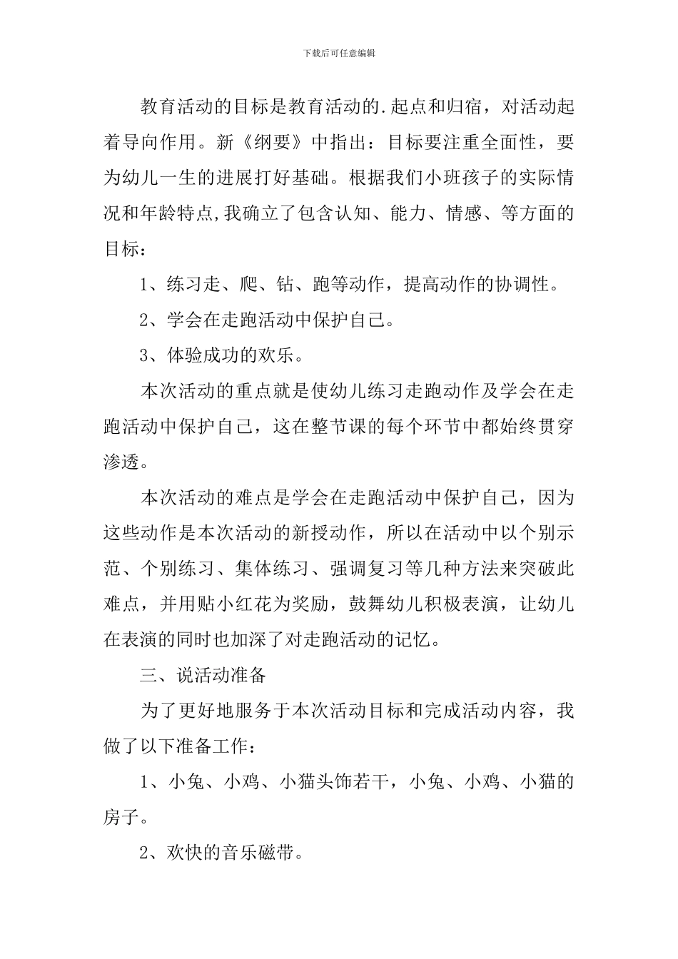 幼儿园小班《小动物找家》说课稿_第2页