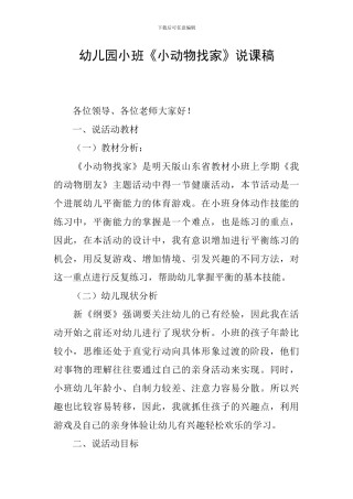 幼儿园小班《小动物找家》说课稿