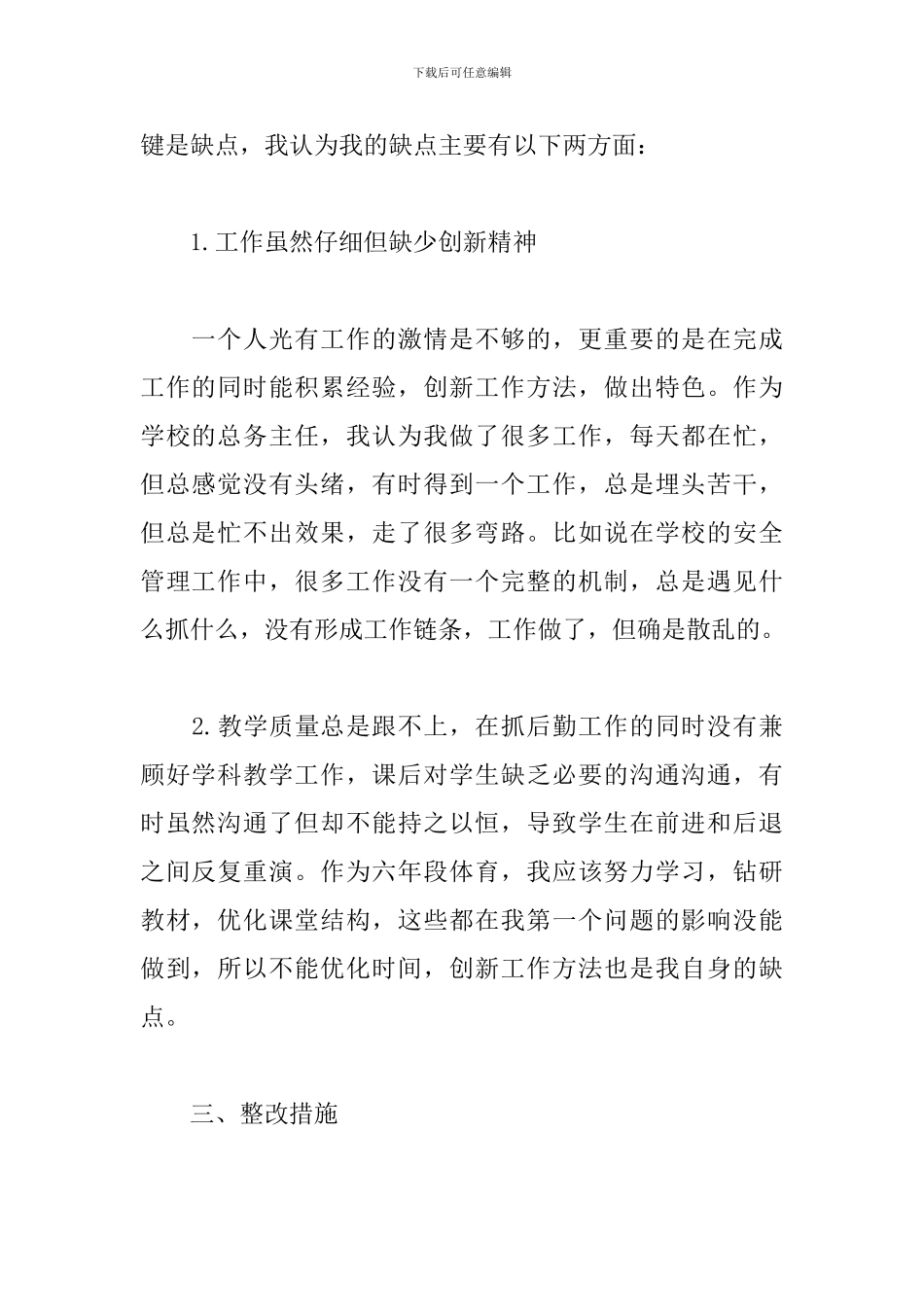 2024年老师师德师风自查自纠个人报告3篇_第2页