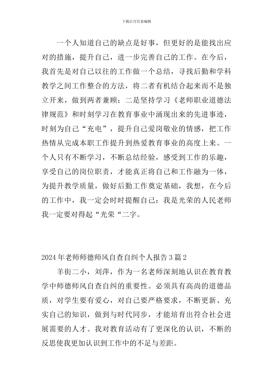 2024年老师师德师风自查自纠个人报告3篇_第3页