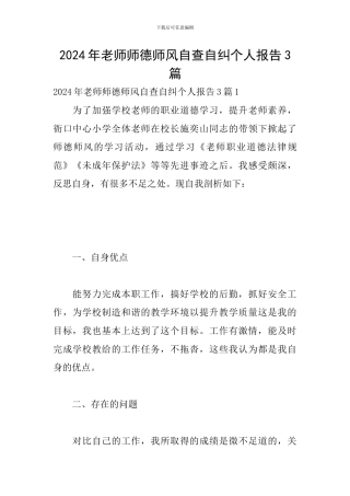 2024年老师师德师风自查自纠个人报告3篇
