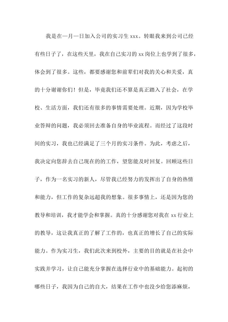 公司实习生辞职申请书15篇_第3页