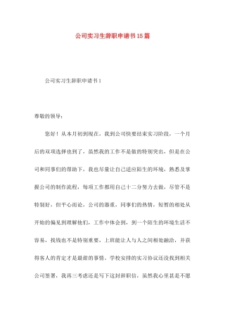 公司实习生辞职申请书15篇