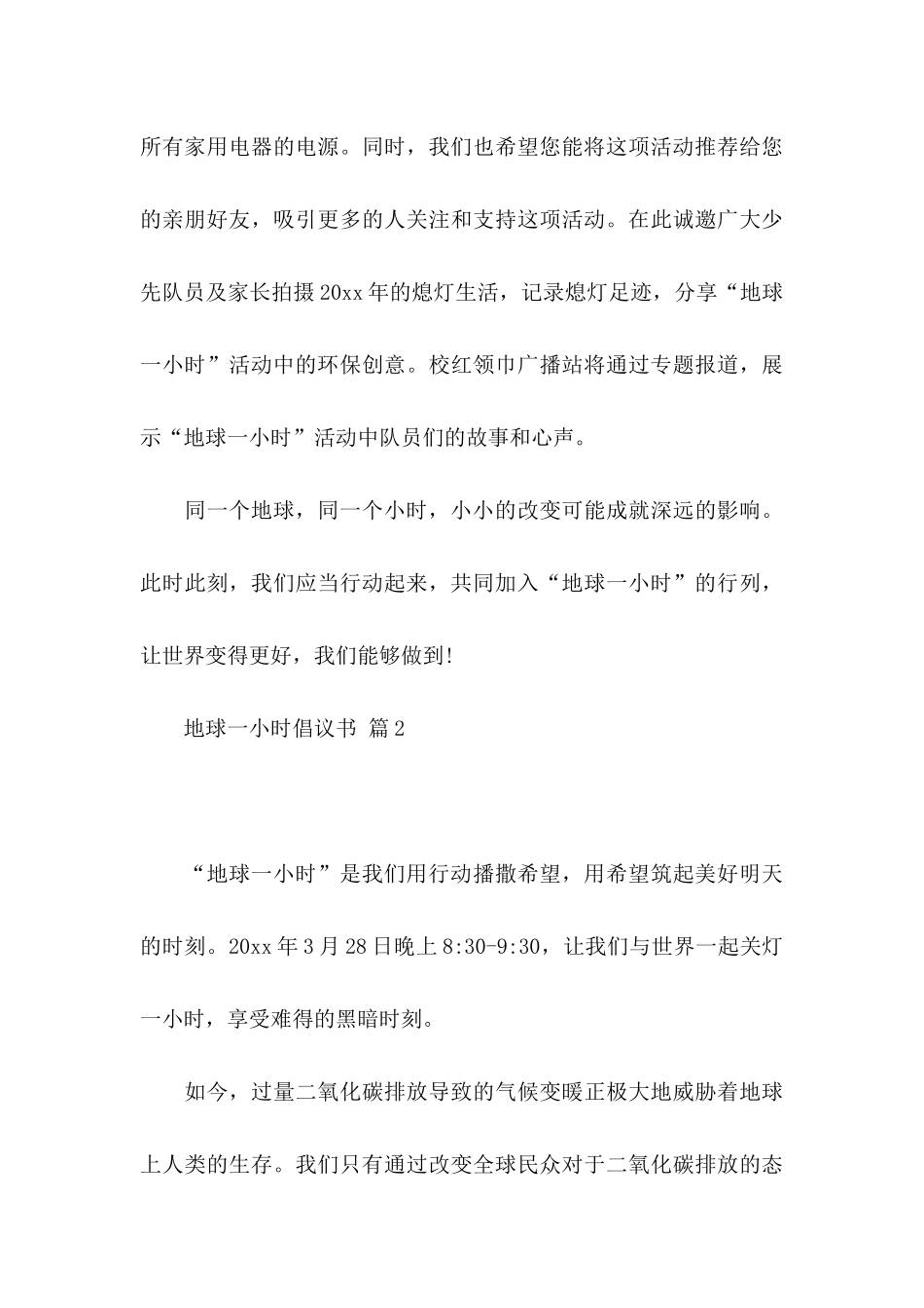 地球一小时倡议书范文集合七篇_第3页