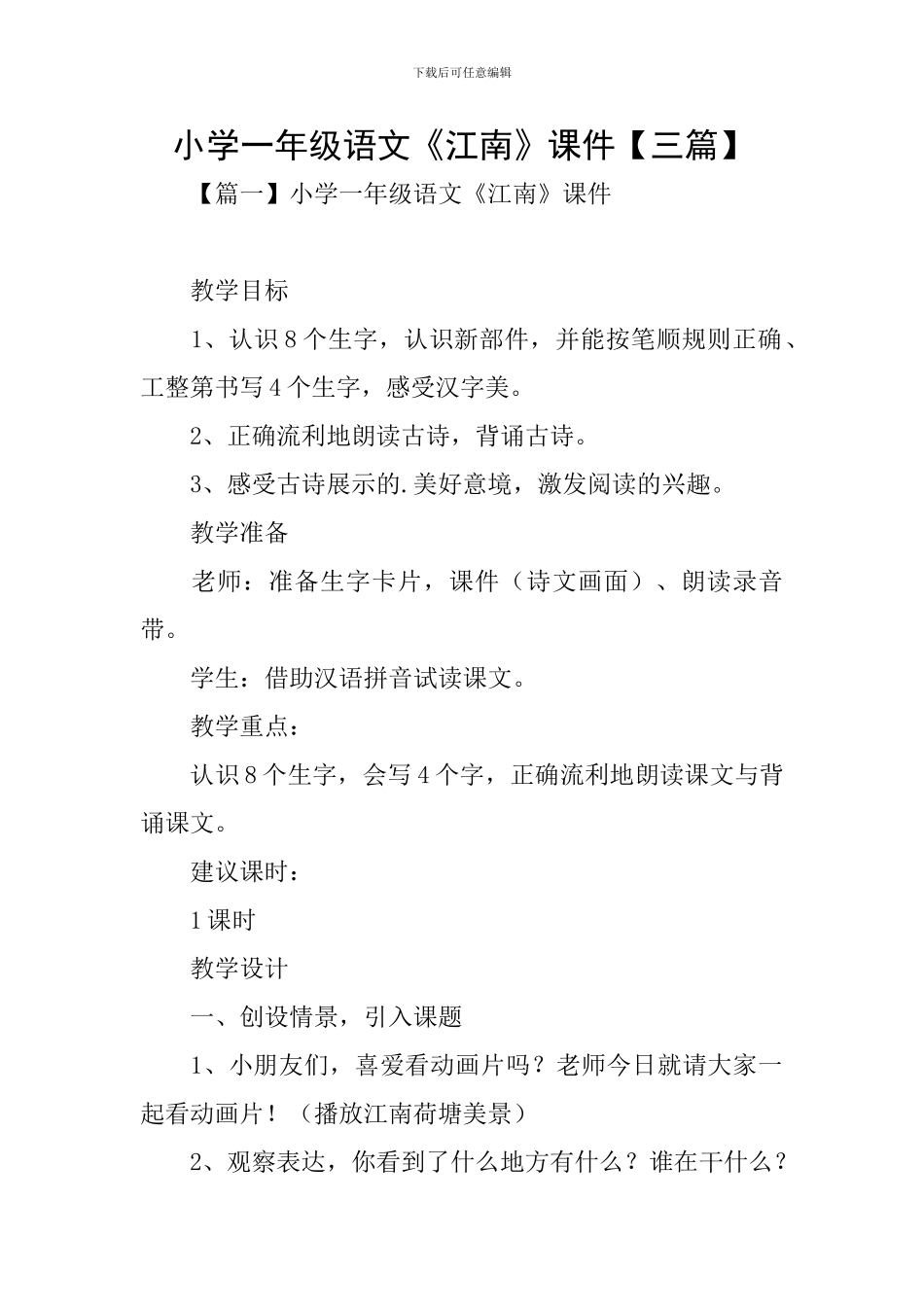 小学一年级语文《江南》课件_第1页