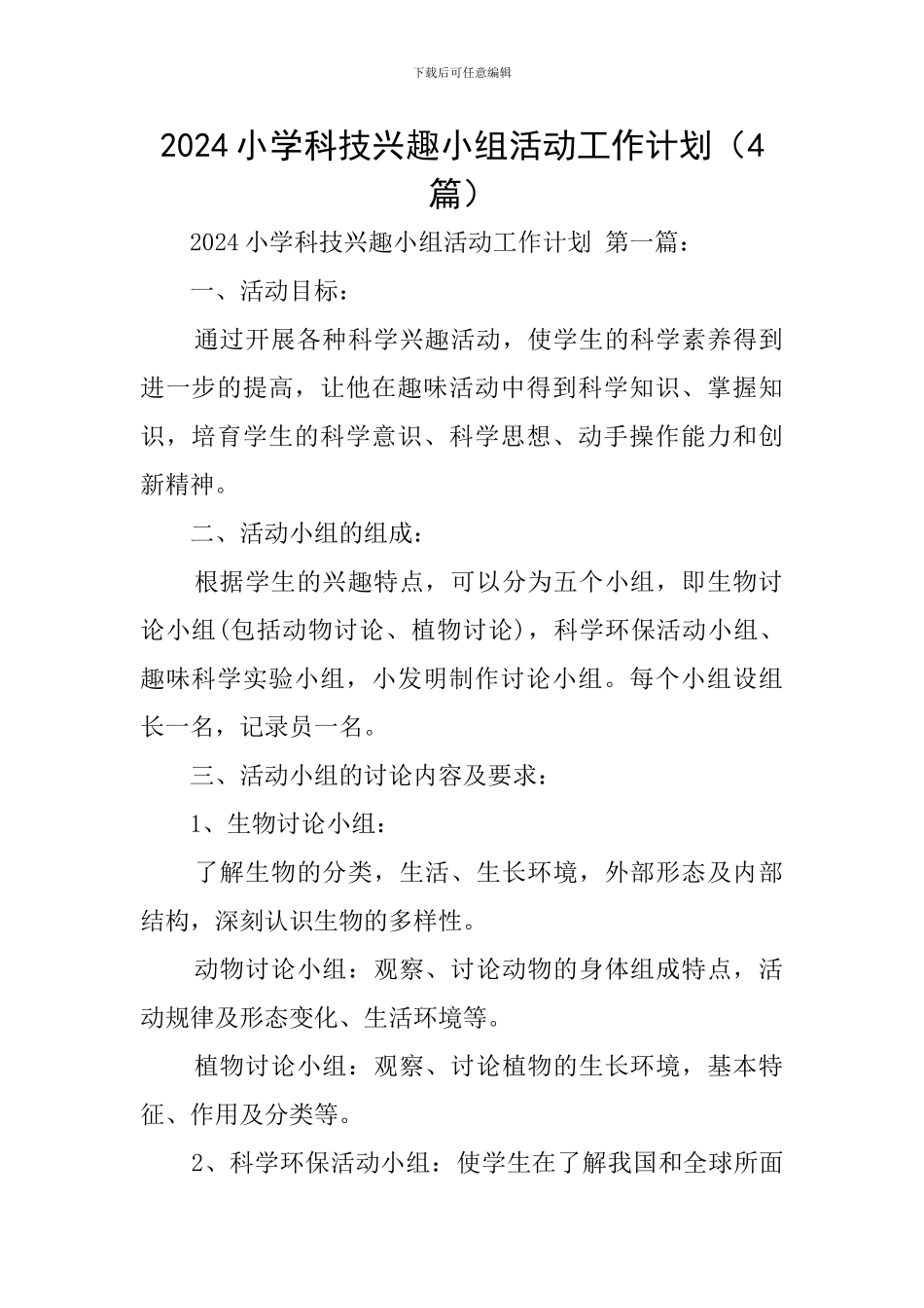 2024小学科技兴趣小组活动工作计划_第1页