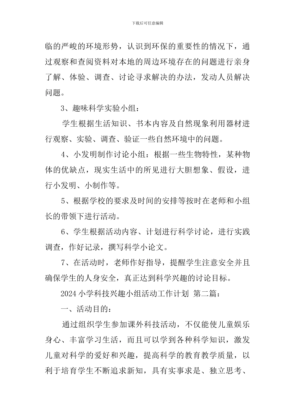 2024小学科技兴趣小组活动工作计划_第2页