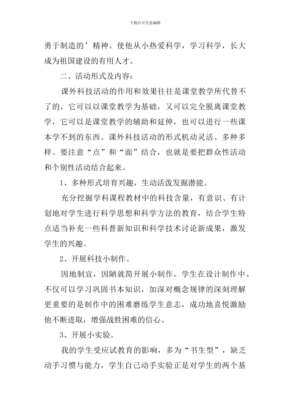 2024小学科技兴趣小组活动工作计划_第3页