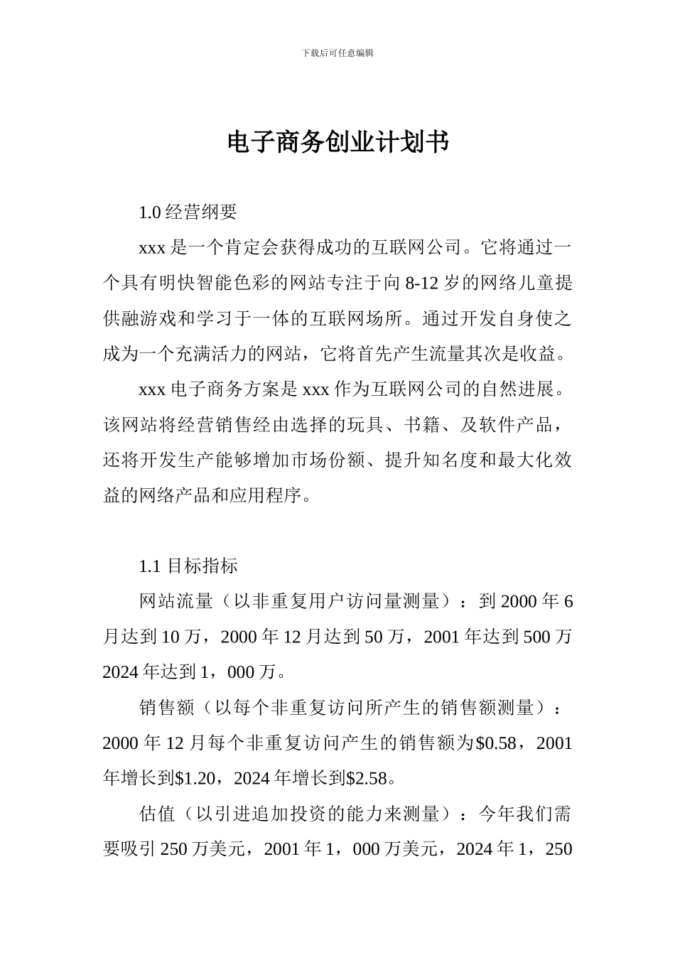 电子商务创业计划书-_第1页