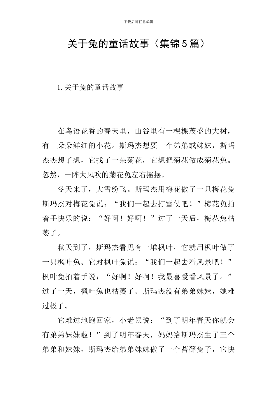 关于兔的童话故事_第1页
