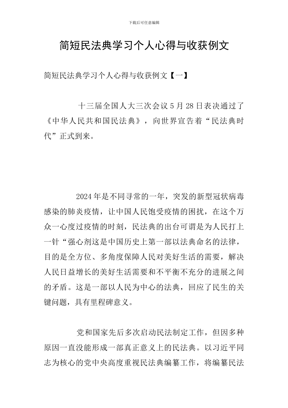 简短民法典学习个人心得与收获例文_第1页