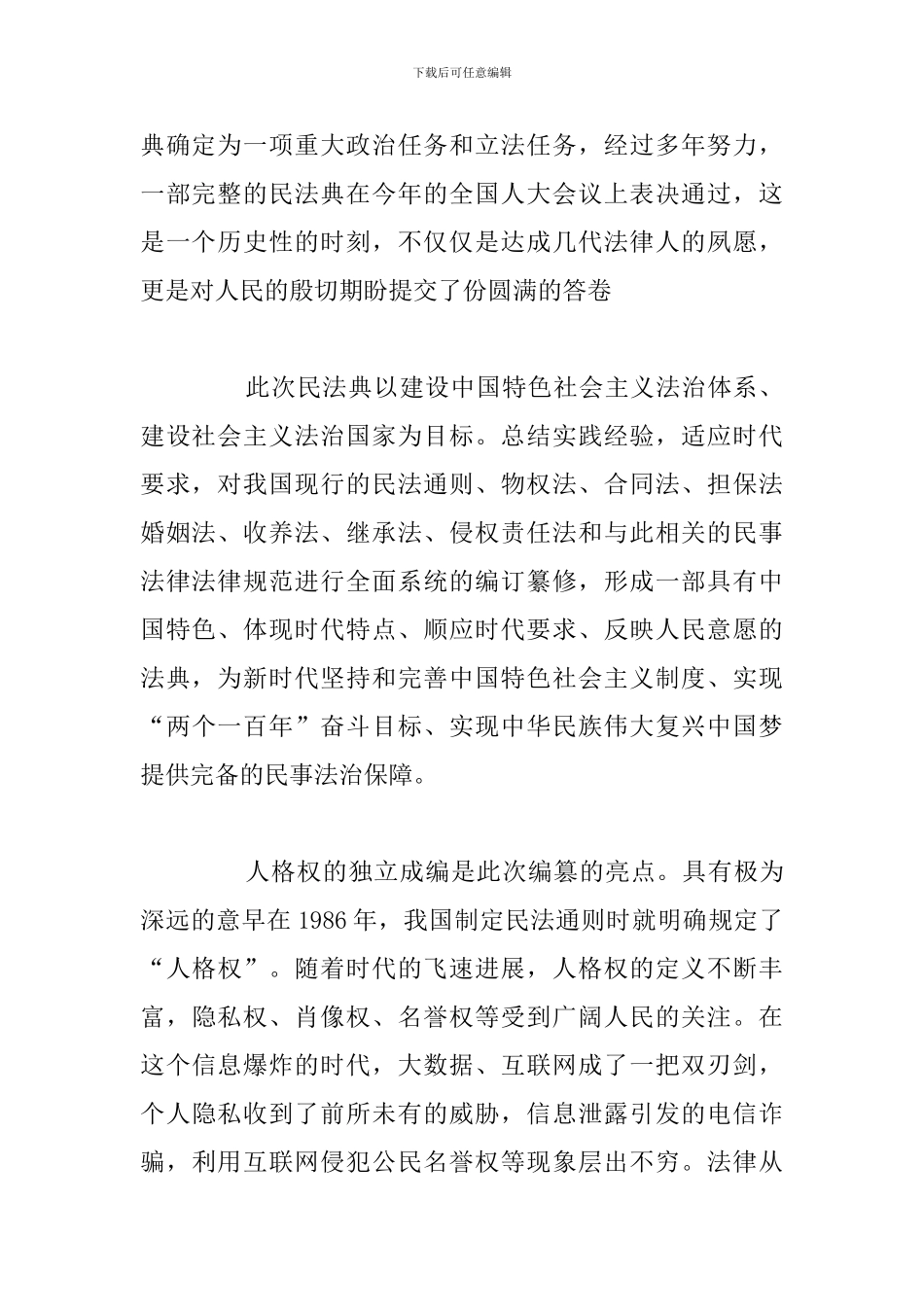 简短民法典学习个人心得与收获例文_第2页