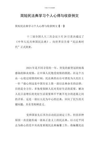 简短民法典学习个人心得与收获例文