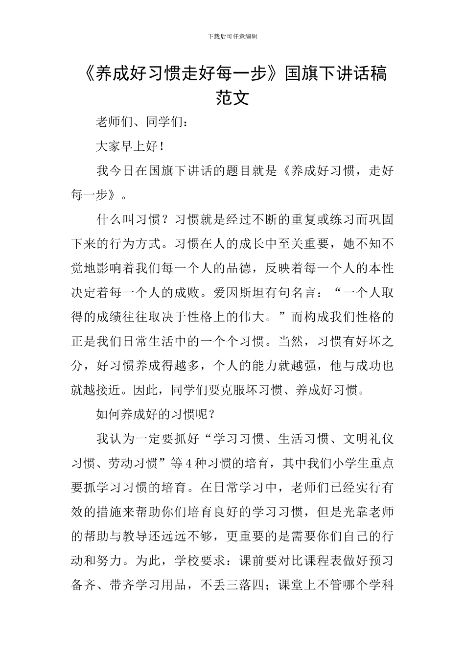 《养成好习惯走好每一步》国旗下讲话稿范文_第1页