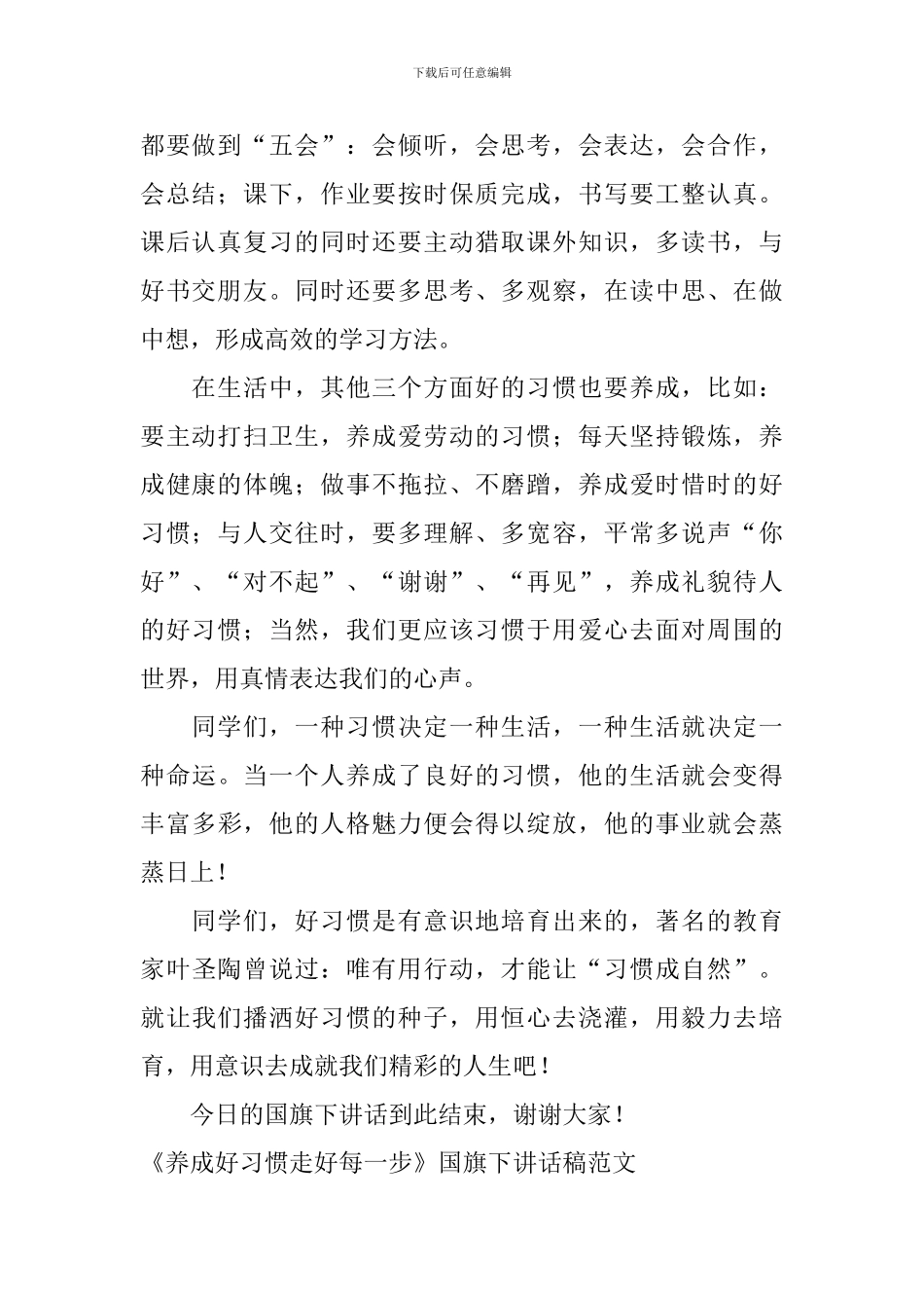 《养成好习惯走好每一步》国旗下讲话稿范文_第2页